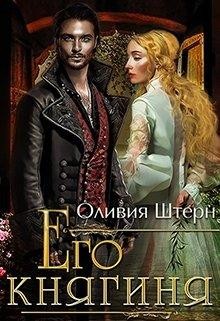 Его княгиня