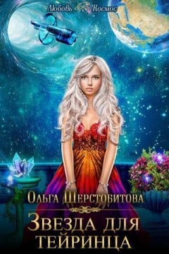 Звезда для тейринца