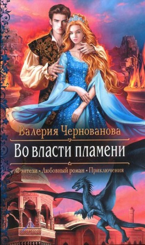 Во власти пламени [Дилогия]