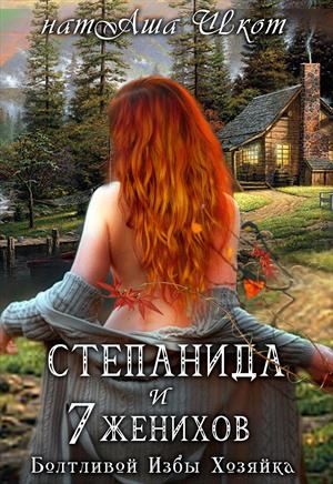 Болтливой Избы Хозяйка. Книга 1