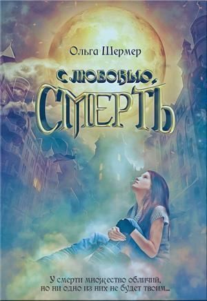 С любовью, Смерть