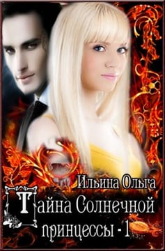 Тайна Солнечной принцессы - 1