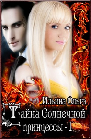 Тайна Солнечной принцессы - 1