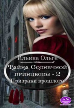 Тайна Солнечной принцессы - 2. Призраки прошлого