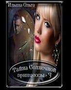 Тайна Солнечной принцессы - 3. Самая главная злодейка