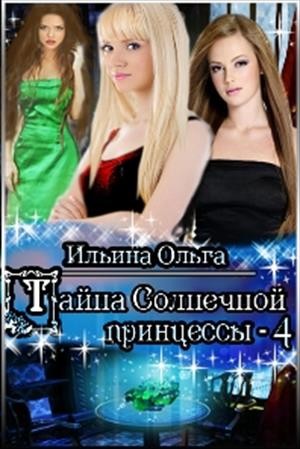 Тайна Солнечной принцессы - 4 Искра дракона