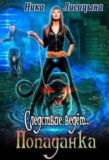 Следствие ведёт... Попаданка