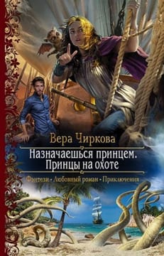 Назначаешься принцем. Принцы на охоте