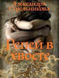 Репей в хвосте