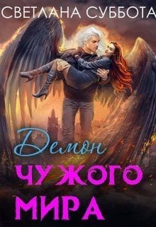 Демон чужого мира