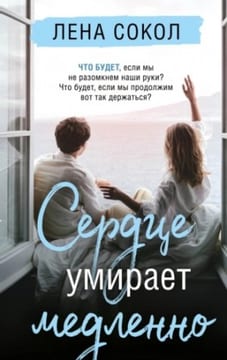 Сердце умирает медленно
