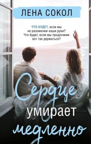 Сердце умирает медленно