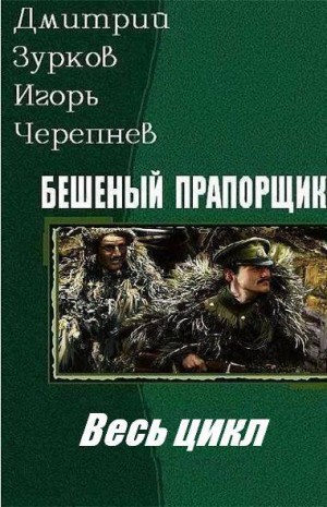 Бешеный прапорщик. Весь цикл в одном томе