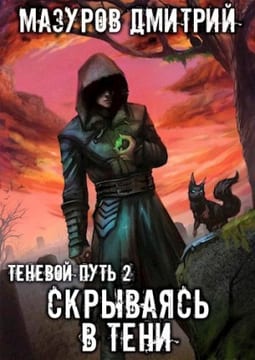 Скрываясь в тени