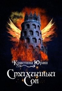 Стихийный сон (= Любовь Феникса )