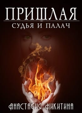 Судья и палач