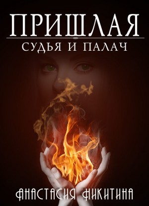 Судья и палач