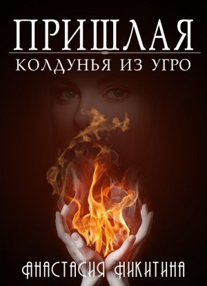 Колдунья из Угро