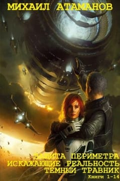 Защита периметра. Искажающие реальность. Тёмный травник. Сборник. Книги 1-14
