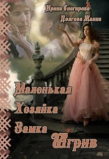 Маленькая хозяйка замка Шгрив