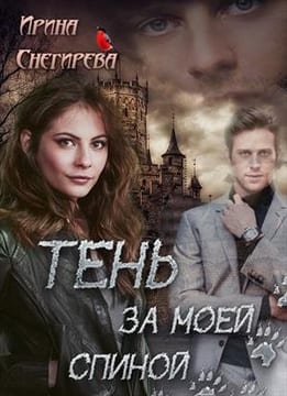 Тень за моей спиной