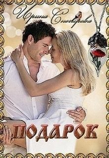 Подарок