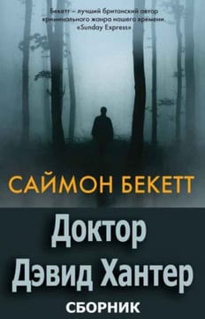Доктор Дэвид Хантер. Книги 1-6