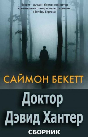 Доктор Дэвид Хантер. Книги 1-6