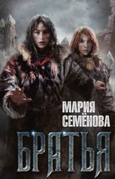 Цикл «Братья». Сборник