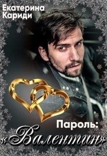 Пароль: "Валентин"