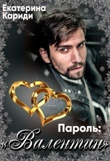 Пароль: "Валентин"