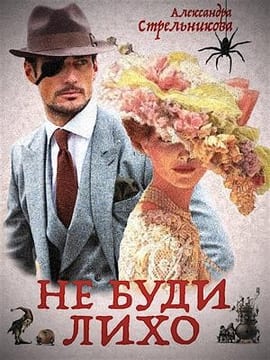 Не буди лихо (Слепой Циклоп)