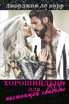 Хороший день для настоящей свадьбы