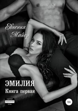 Эмилия. Книга первая