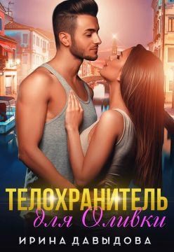 Телохранитель для Оливки