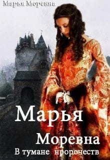 Марья Моревна. В тумане пророчеств