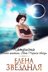 Свет Черной Звезды