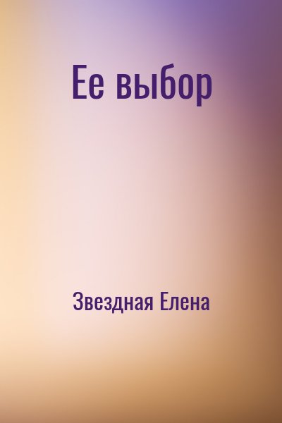Ее выбор