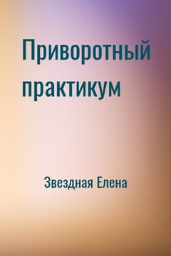 Приворотный практикум