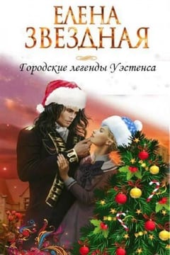 Городские легенды Уэстенса