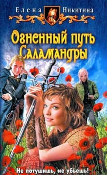 Огненный путь Саламандры