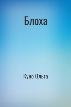 Блоха