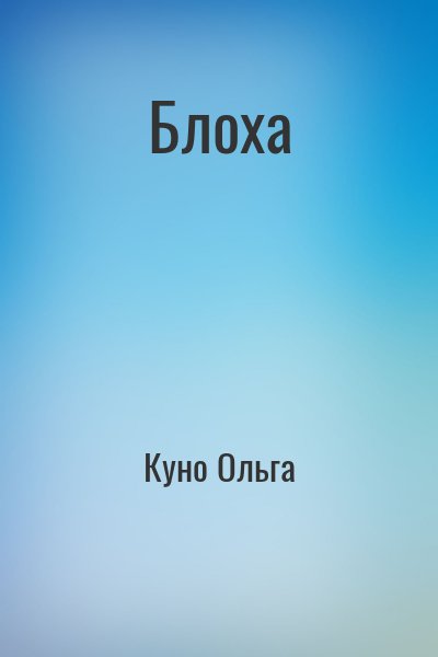 Блоха