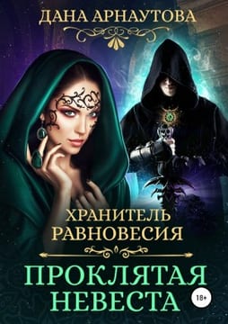 Хранитель равновесия: Проклятая невеста