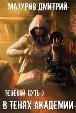 В тенях академии