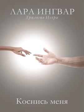 Коснись меня