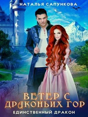Единственный дракон. Ветер с Драконьих гор