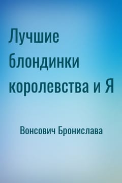 Лучшие блондинки королевства и Я