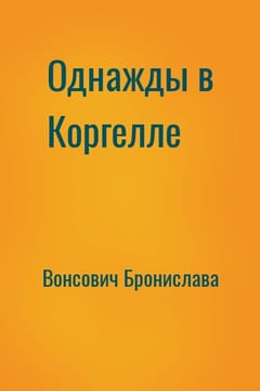 Однажды в Коргелле