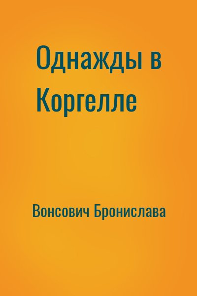 Однажды в Коргелле